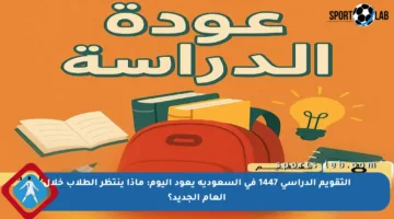 التقويم الدراسي 1447 في السعودية يعود اليوم: ماذا ينتظر الطلاب خلال العام الجديد؟